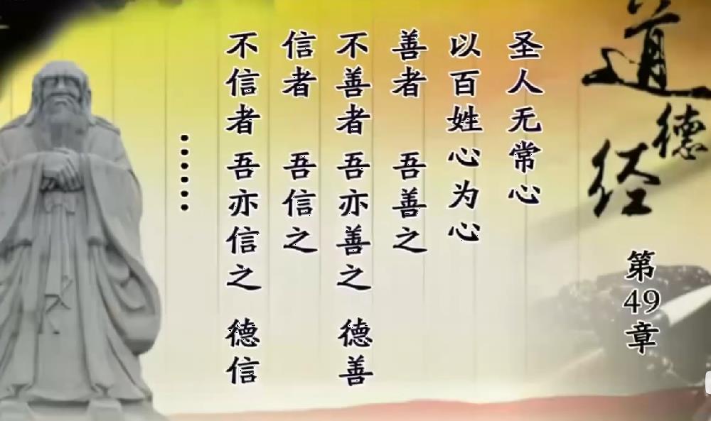 曾仕强教授解读《道德经》第四十九章