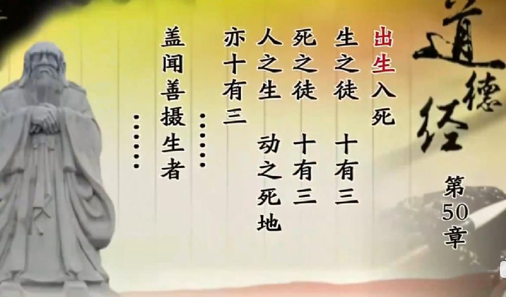 曾仕强教授解读《道德经》第五十章