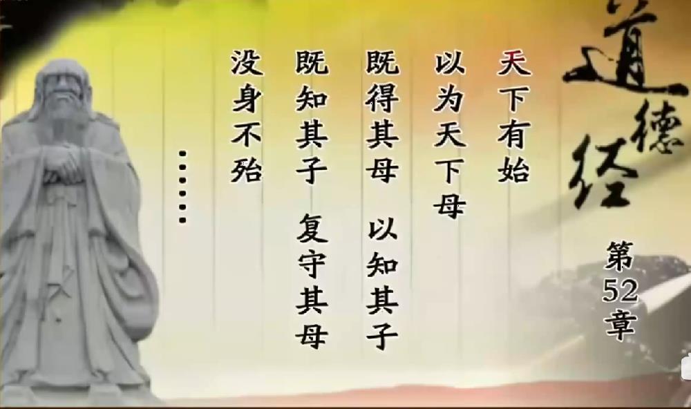 曾仕强教授解读《道德经》第五十二章