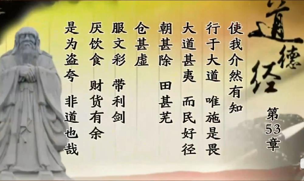 曾仕强教授解读《道德经》第五十三章