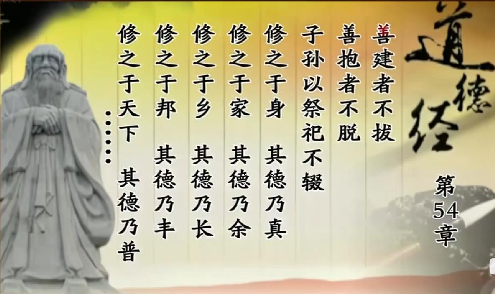 曾仕强教授解读《道德经》第五十四章