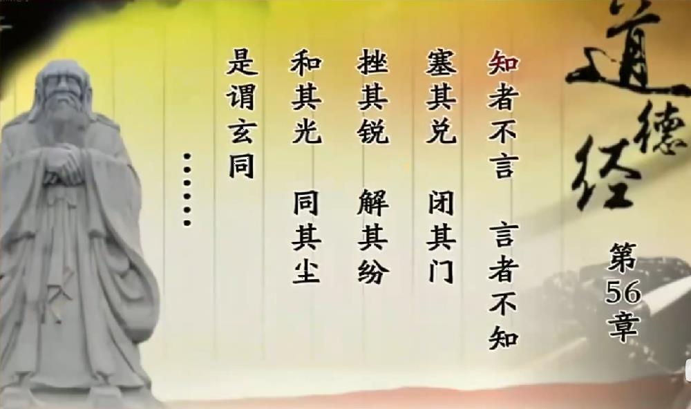 曾仕强教授解读《道德经》第五十六章