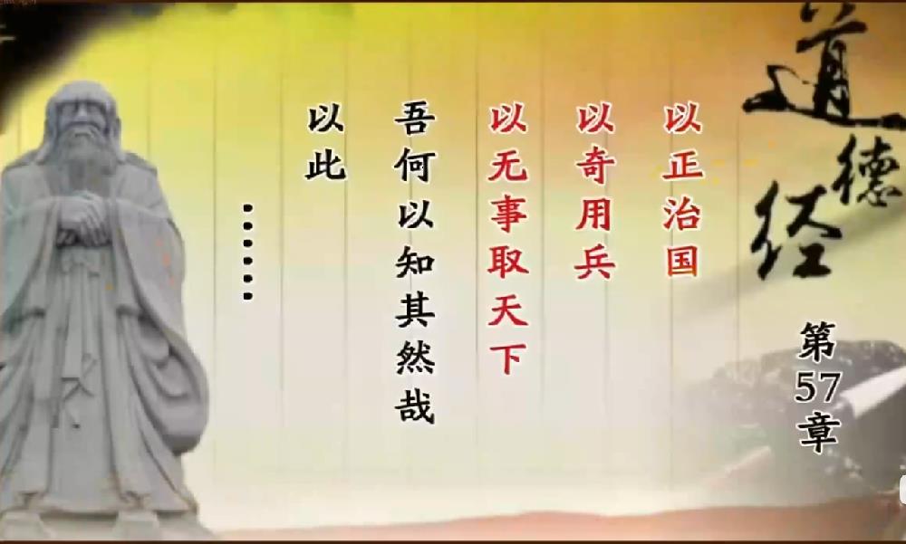 曾仕强教授解读《道德经》第五十七章