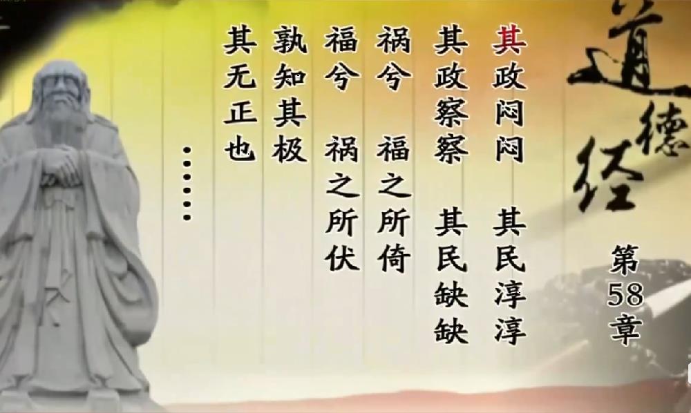 曾仕强教授解读《道德经》第五十八章