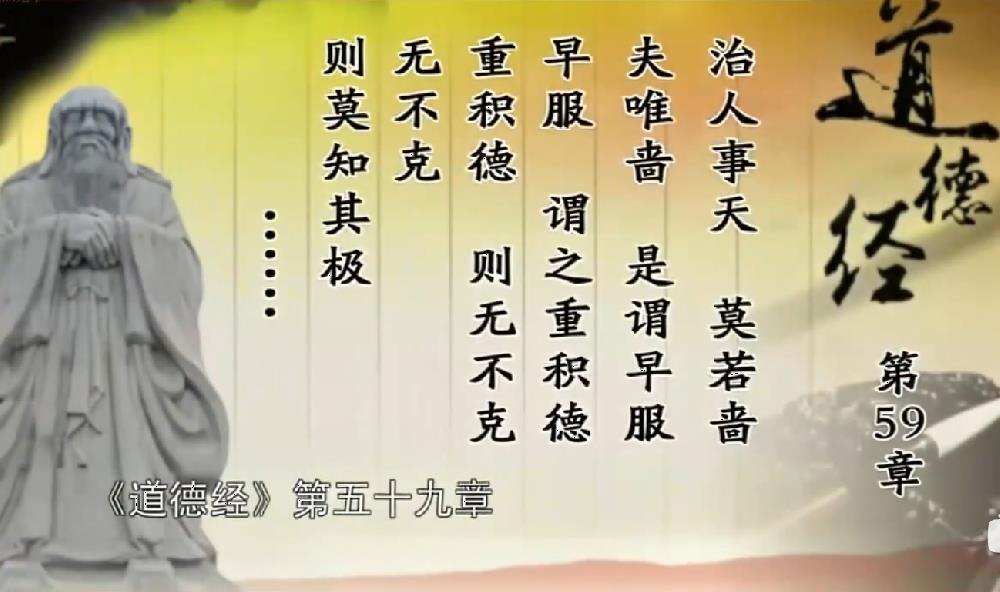 曾仕强教授解读《道德经》第五十九章