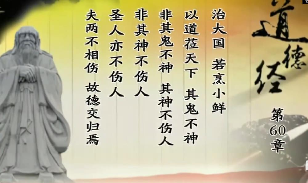 曾仕强教授解读《道德经》第六十章