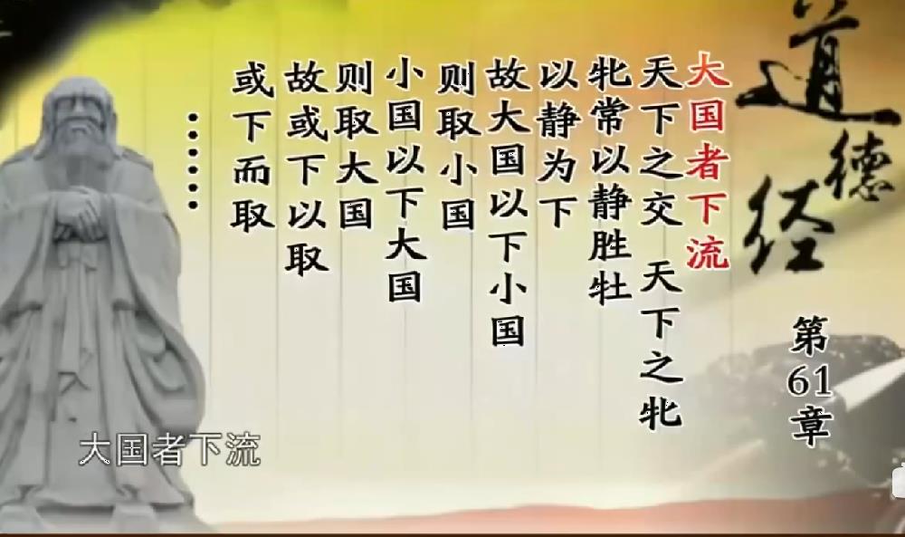 曾仕强教授解读《道德经》第六十一章