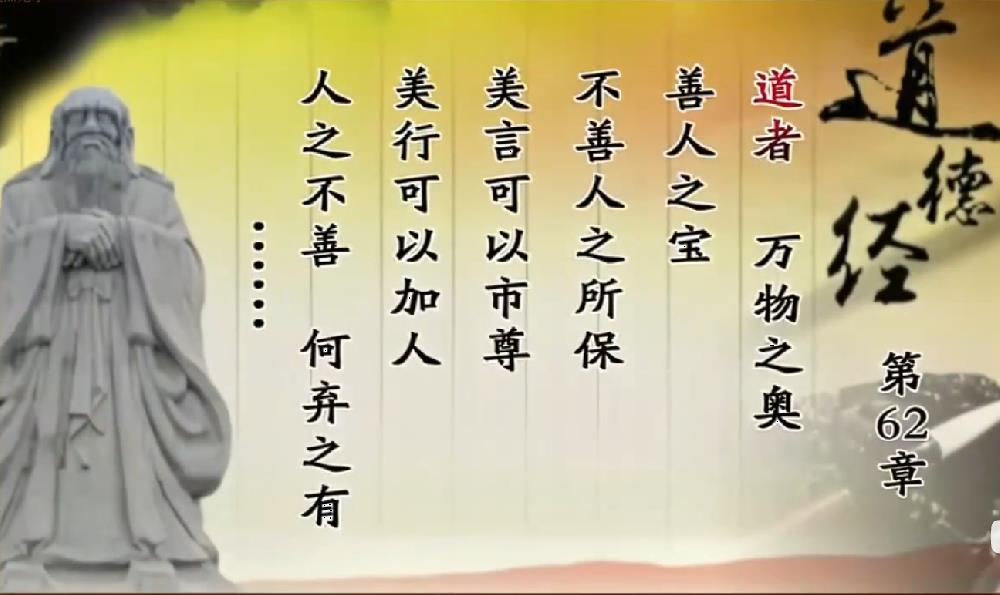 曾仕强教授解读《道德经》第六十二章