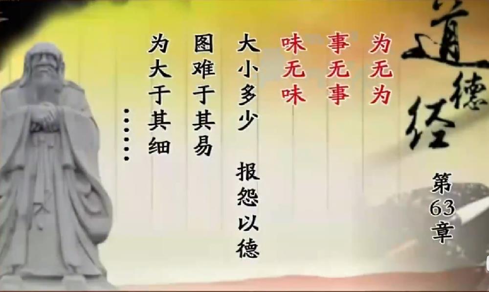 曾仕强教授解读《道德经》第六十三章