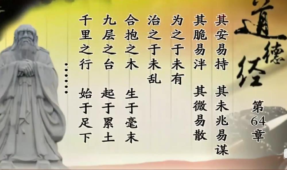 曾仕强教授解读《道德经》第六十四章