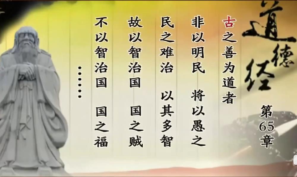 曾仕强教授解读《道德经》第六十五章