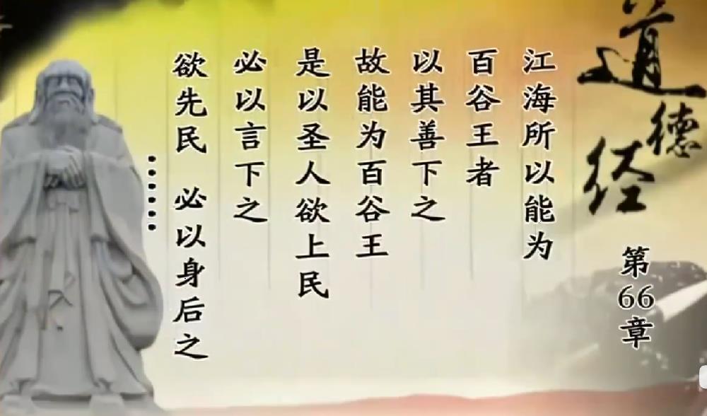 曾仕强教授解读《道德经》第六十六章