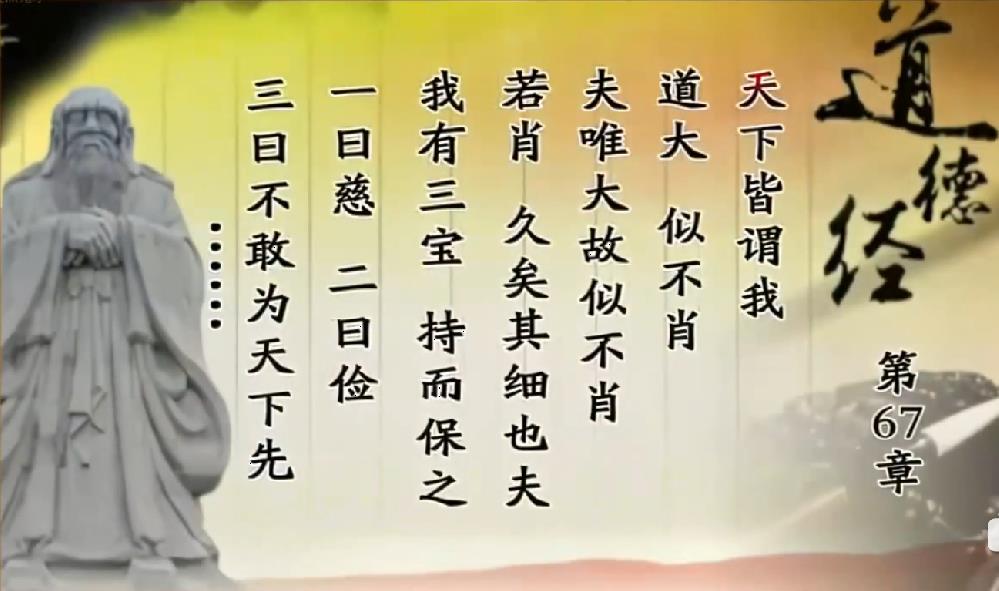 曾仕强教授解读《道德经》第六十七章