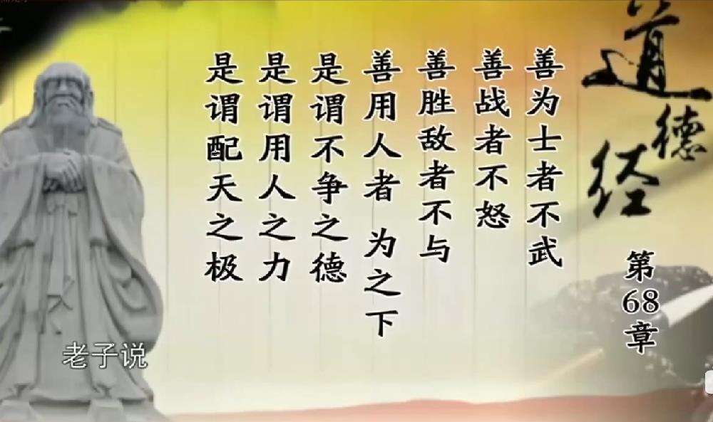 曾仕强教授解读《道德经》第六十八章