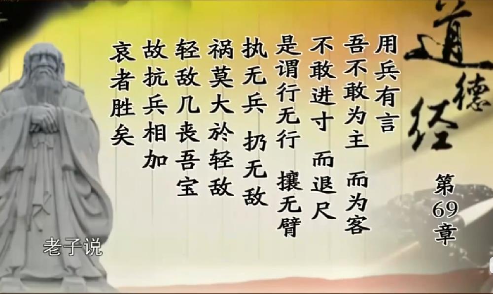 曾仕强教授解读《道德经》第六十九章