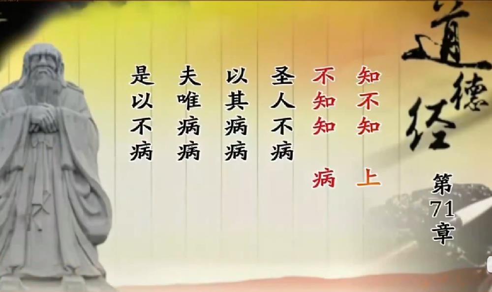 曾仕强教授解读《道德经》第七十一章