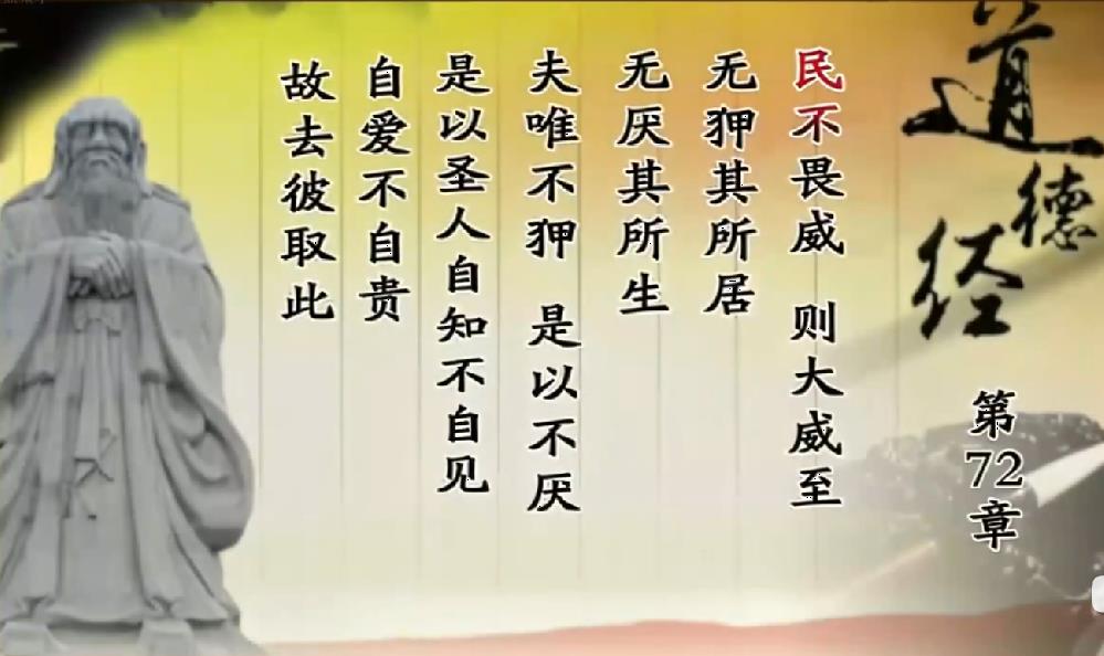 曾仕强教授解读《道德经》第七十二章