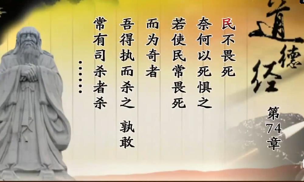 曾仕强教授解读《道德经》第七十四章