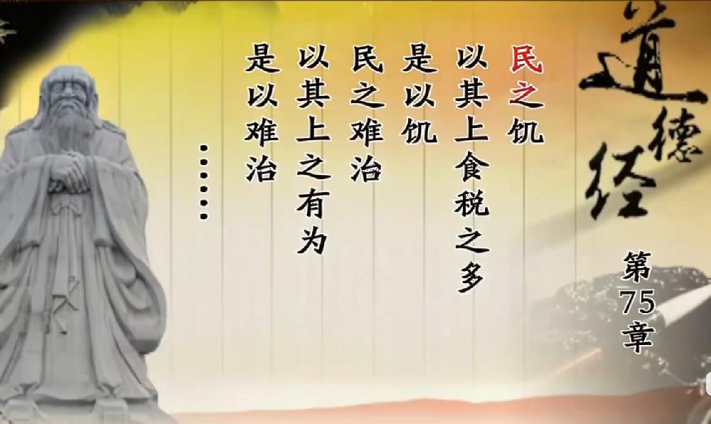 曾仕强教授解读《道德经》第七十五章