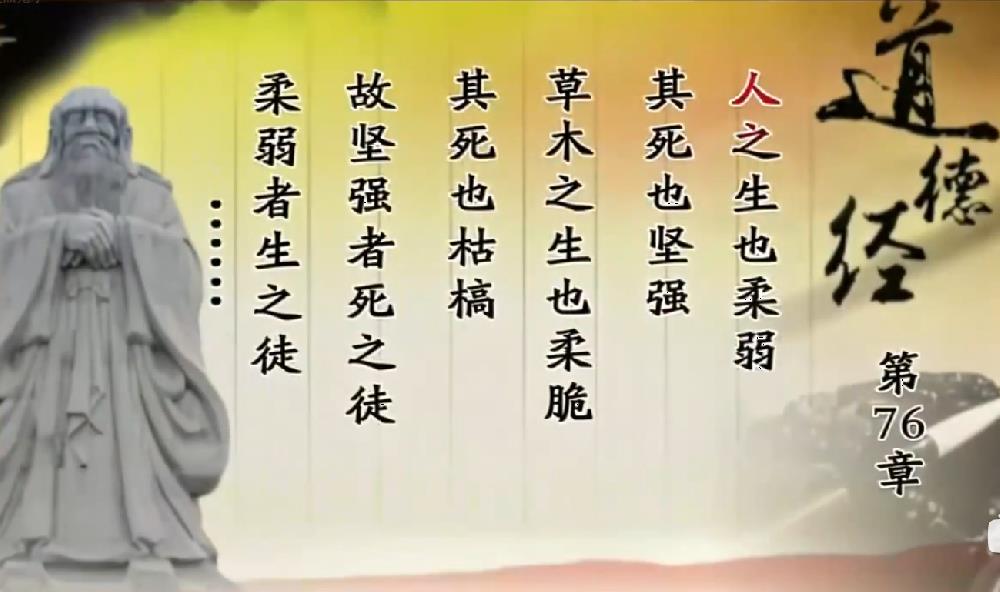 曾仕强教授解读《道德经》第七十六章