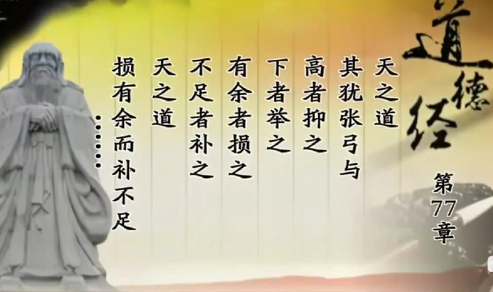 曾仕强教授解读《道德经》第七十七章