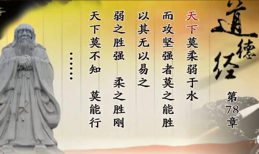 曾仕强教授解读《道德经》第七十八章