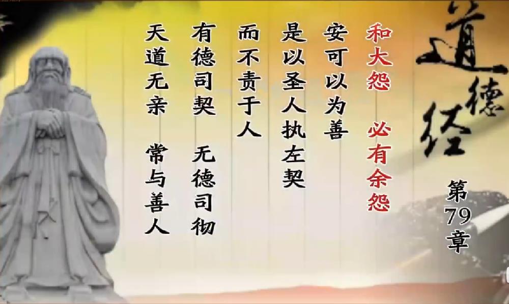 曾仕强教授解读《道德经》第七十九章