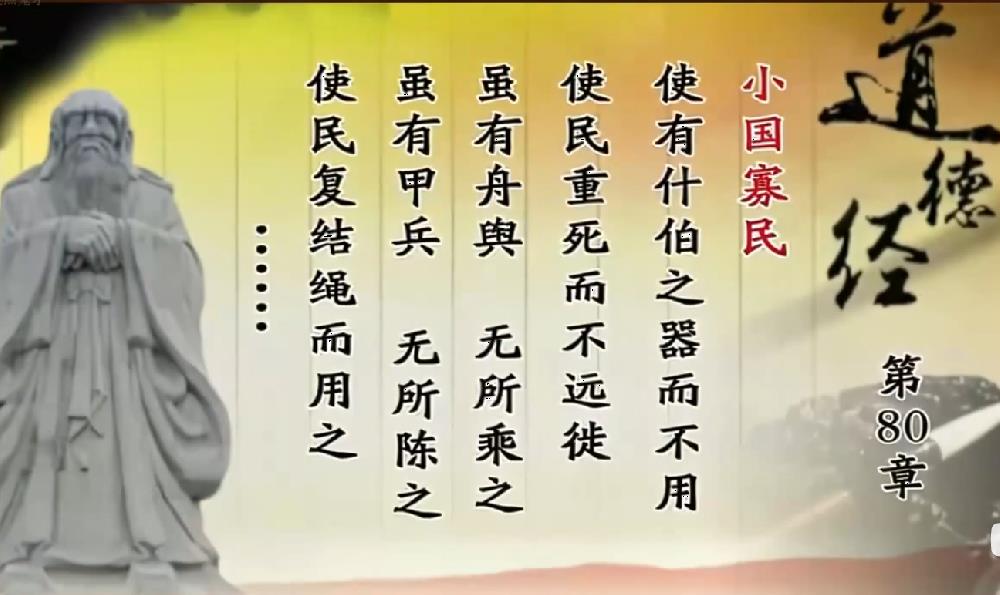 曾仕强教授解读《道德经》第八十章