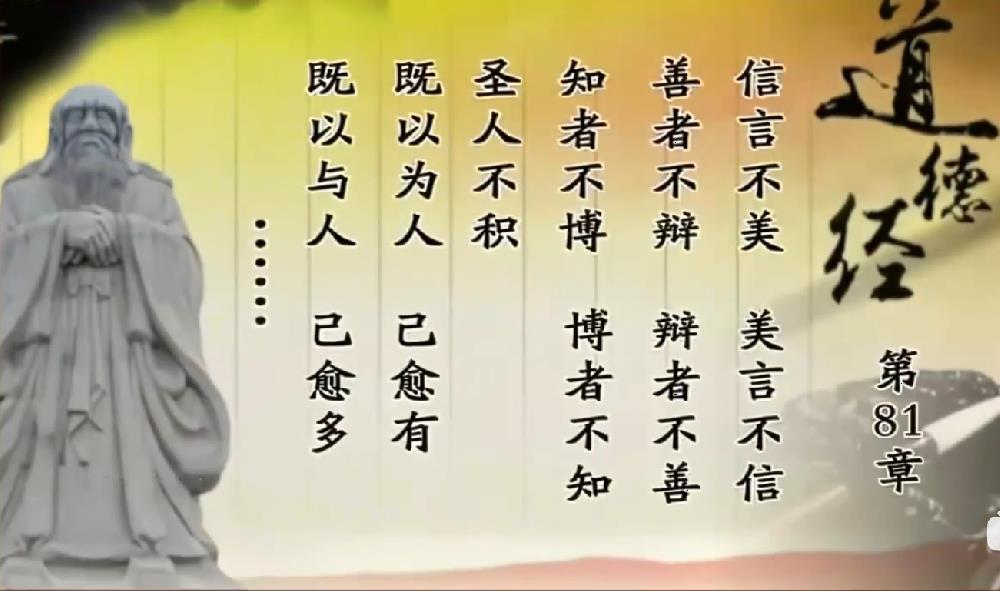 曾仕强教授解读《道德经》第八十一章