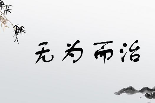 《道德经》中的无为怎么理解？