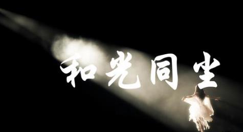 《道德经》中（和气光，同其尘）在当代的运用。