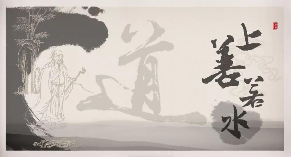 品读《道德经》中“上善若水”的体会