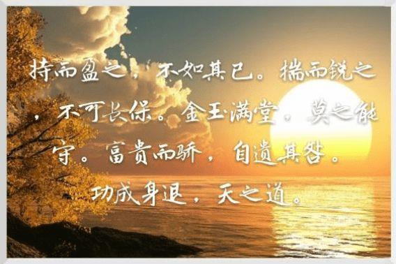 《道德经》中“持而盈之，不如其已”向我们表达了什么？