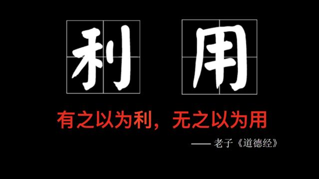 “有之以为利，无之以为用”说明了什么道理。