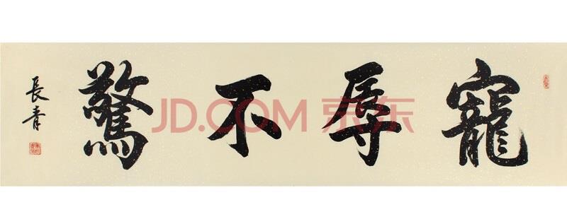 在现在的生活中怎么看待：宠辱不惊？