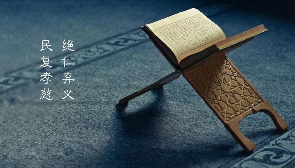 道德经中“绝圣弃智”、“绝仁弃义”、“绝巧弃利”，究竟在讲什么？