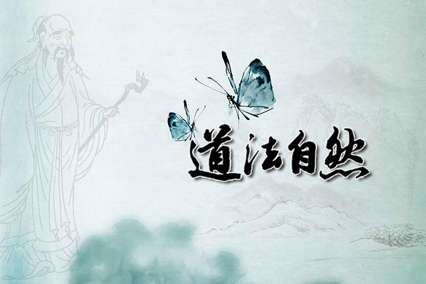有关道法自然的小故事