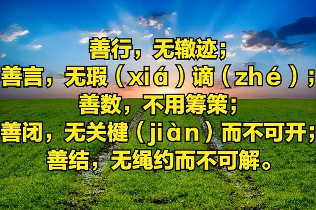 道德经中有关善言无瑕谪的小故事