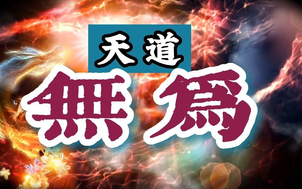 道德经中“天下神器，不可为也，不可执也。”有哪些例子？