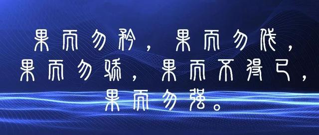 道德经中适可而止的智慧
