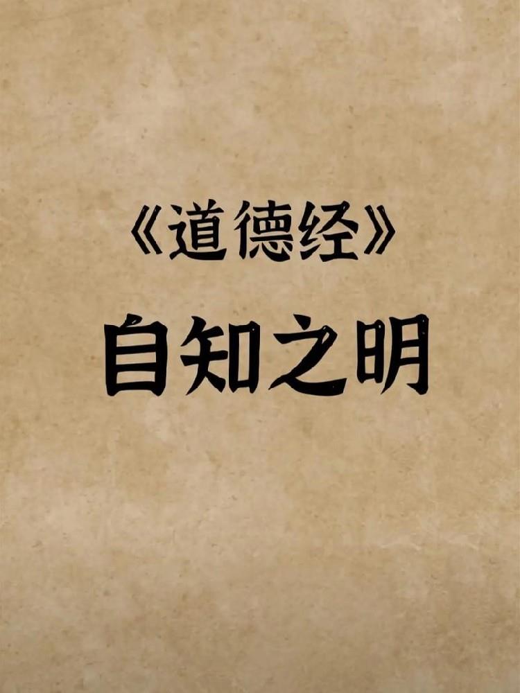 道德经中“知人者智，自知者明”的小故事