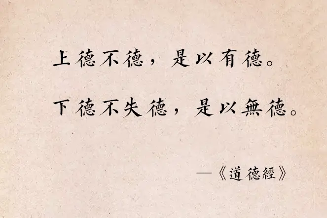 道德经中“有德与无德”的理解。