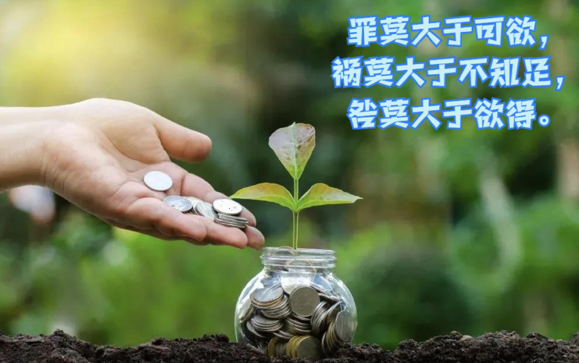 道德经中“罪莫大于可欲”的小故事