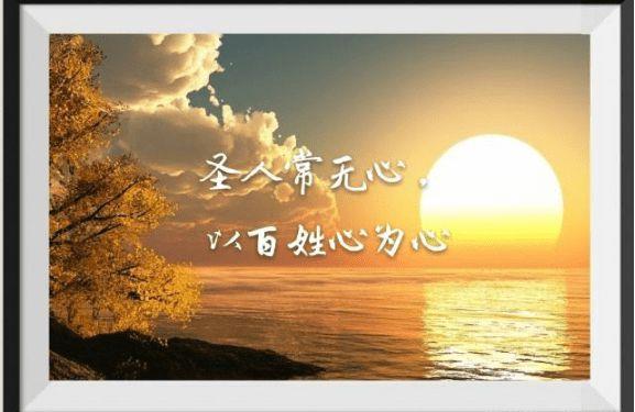 道德经中对“圣人常无心，以百姓心为心。”的感悟