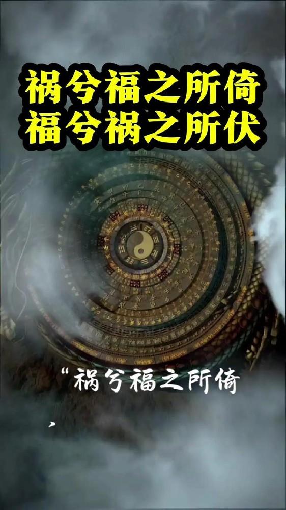 道德经中的“祸福相依”