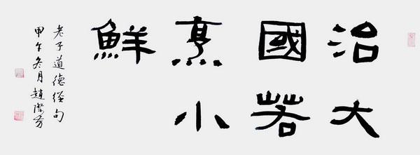 道德经中“治大国，若烹小鲜”的解读