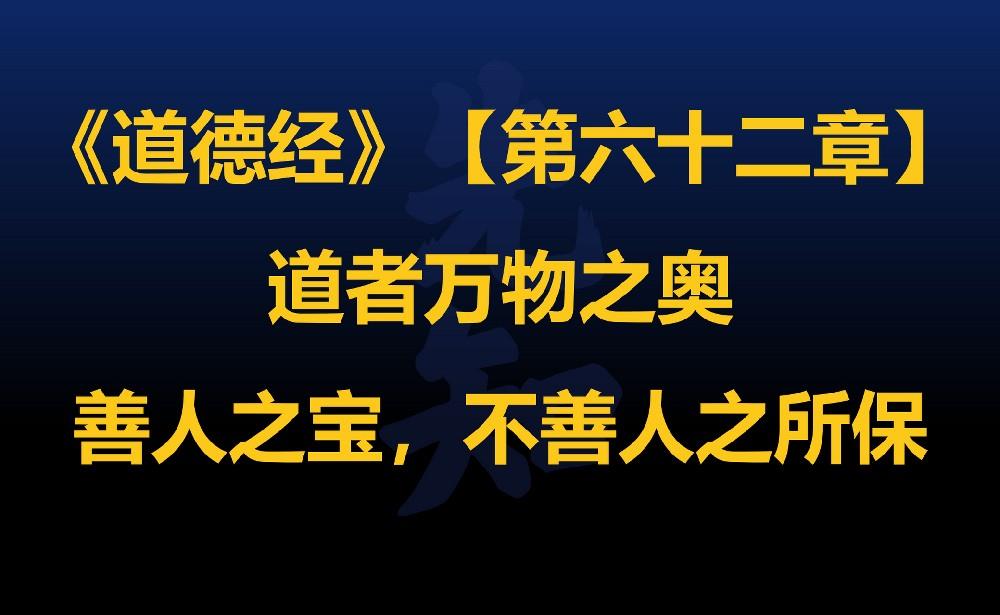 谈谈《道德经》中“道者万物之奥。”的理解