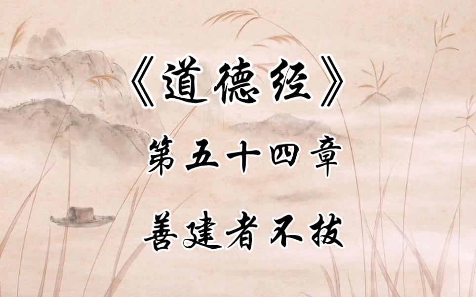 《道德经》第五十四章有感