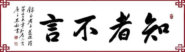 《道德经》第五十六章知者不言，言者不知