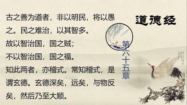 《道德经》第六十五章心得